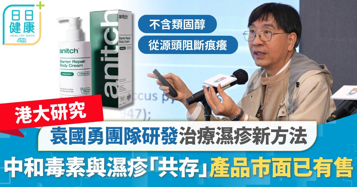 港大團隊研發治療濕疹新方法 中和毒素與濕疹源頭「共存」 「安思靈」不帶類固醇副作用市面已有售