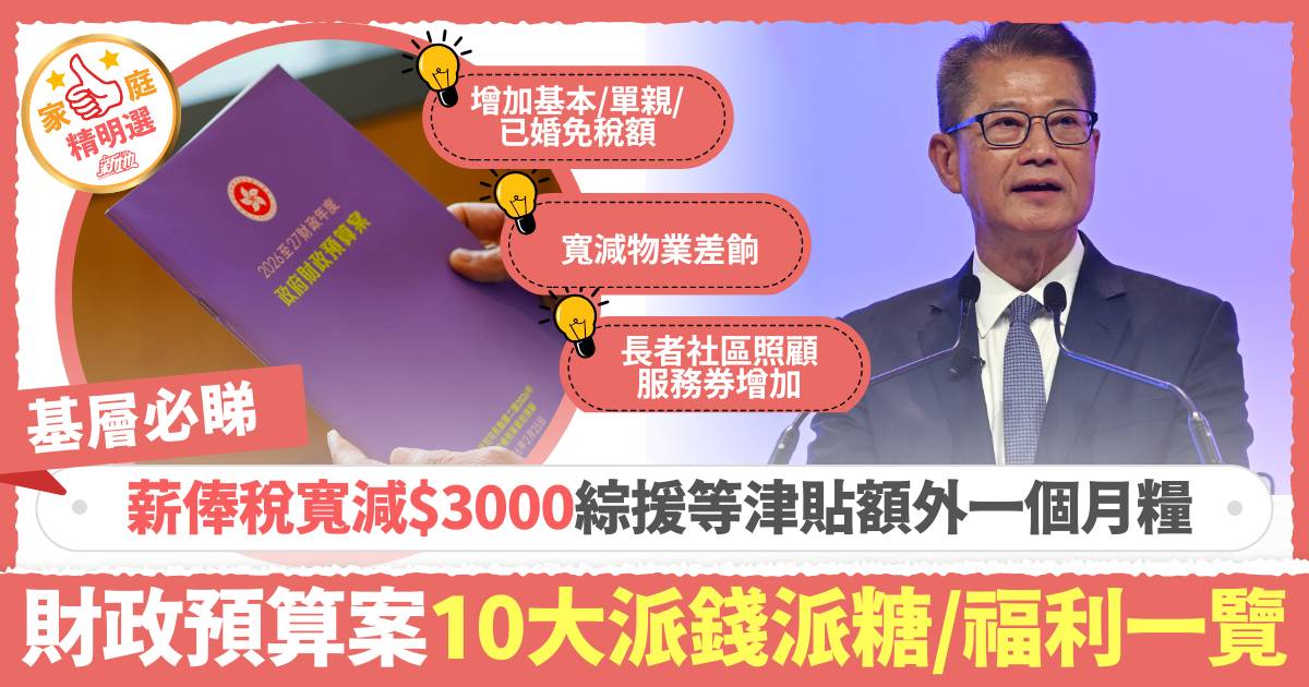 財政預算案2026懶人包｜10大派錢派糖/民生福利措施一覽 薪俸稅寬減$3000、子女免稅額增$1萬、綜援額外一個月糧