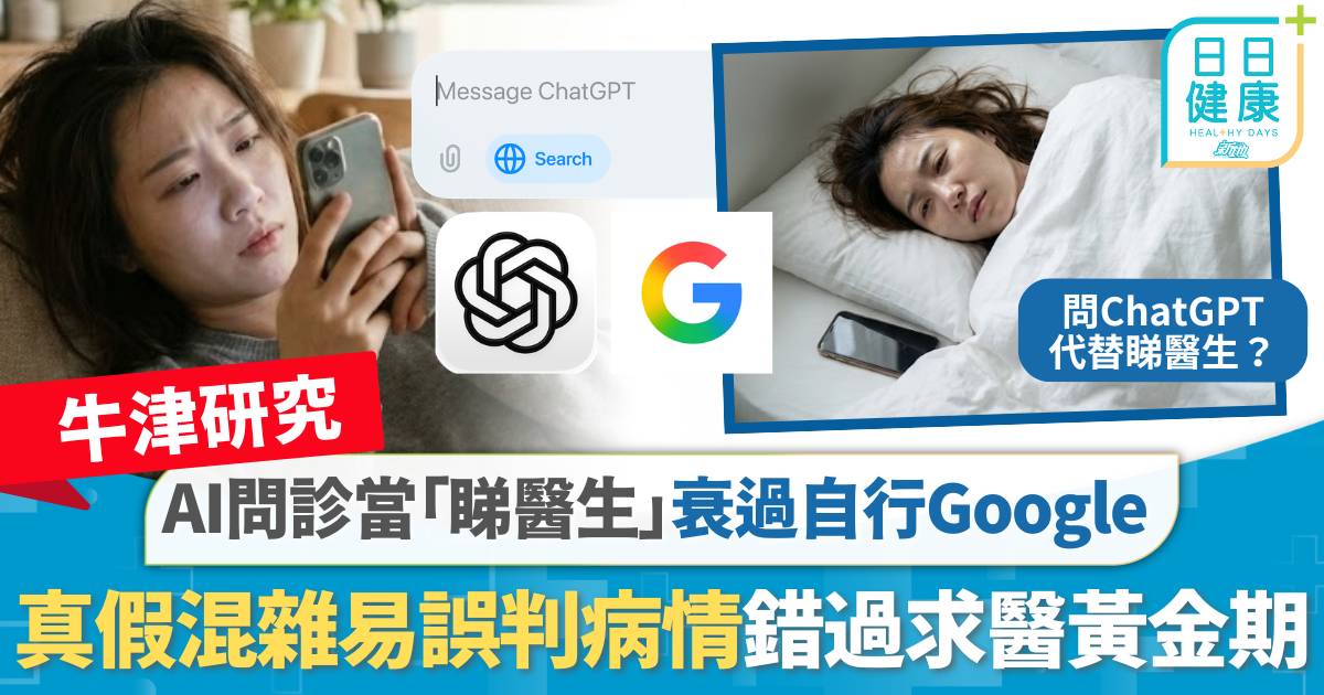 問ChatGPT代替睇醫生？牛津研究：AI問診衰過自行Google  真假混雜易誤判病情 錯過求醫黃金期