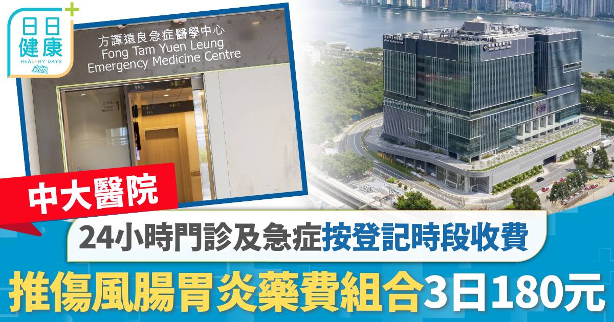 中大醫院24小時門診及急症按登記時段收費  推傷風腸胃炎藥費組合3日180元