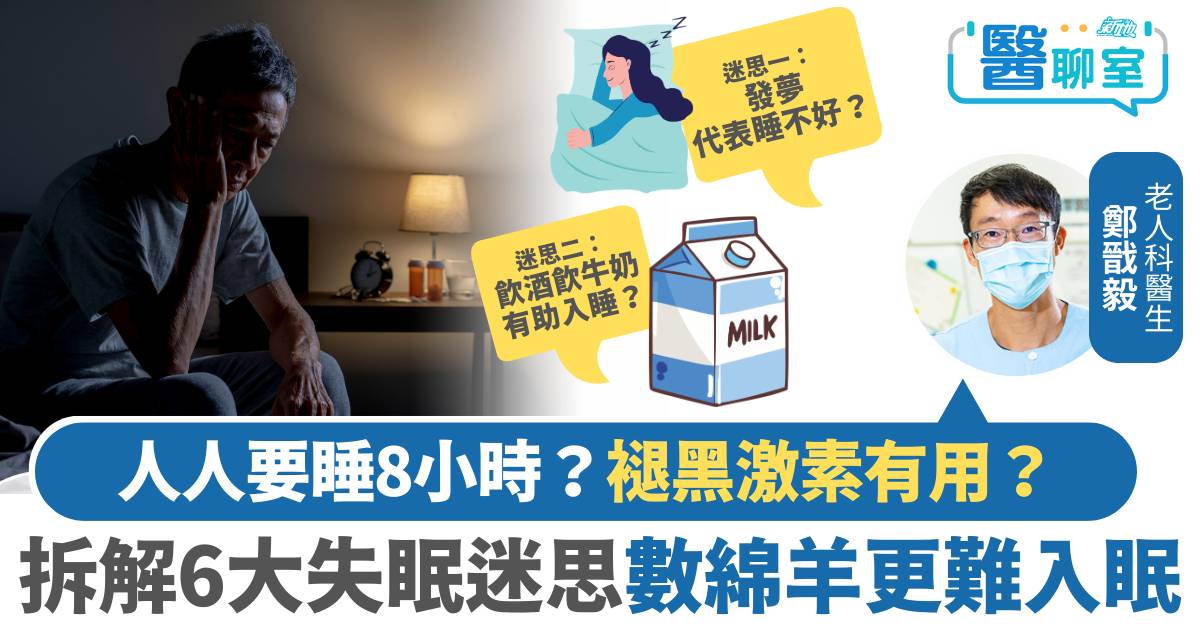 失眠｜人人要睡8小時？褪黑激素有用？ 醫生拆解6大失眠迷思 數綿羊更難入眠