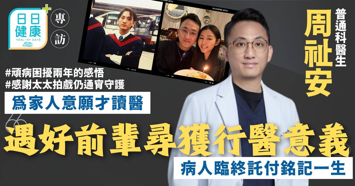 由迎合父母讀醫到尋獲行醫意義 周祉安醫生：病人臨終前一紙託付銘記一生