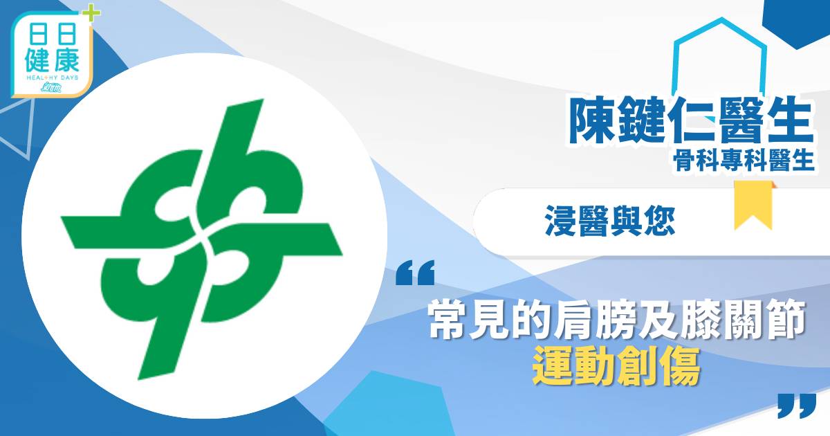 常見的肩膀及膝關節運動創傷