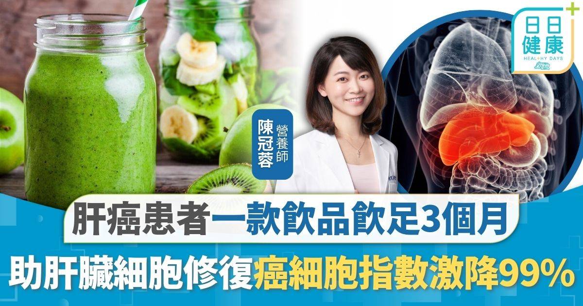 肝癌飲食｜肝癌患者一款飲品飲足3個月 癌細胞指數激降99% 拆解「黃金比例」助肝臟細胞修復