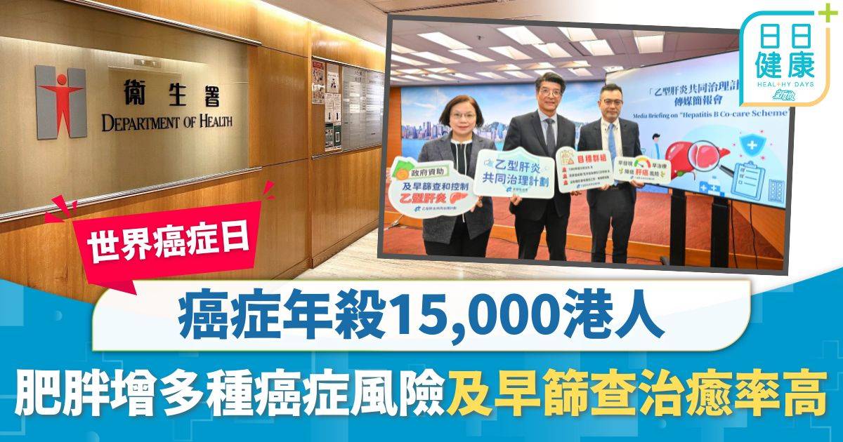 世界癌症日｜癌症年殺1.5萬港人 肥胖增胰臟癌大腸癌風險 及早篩查治癒率極高