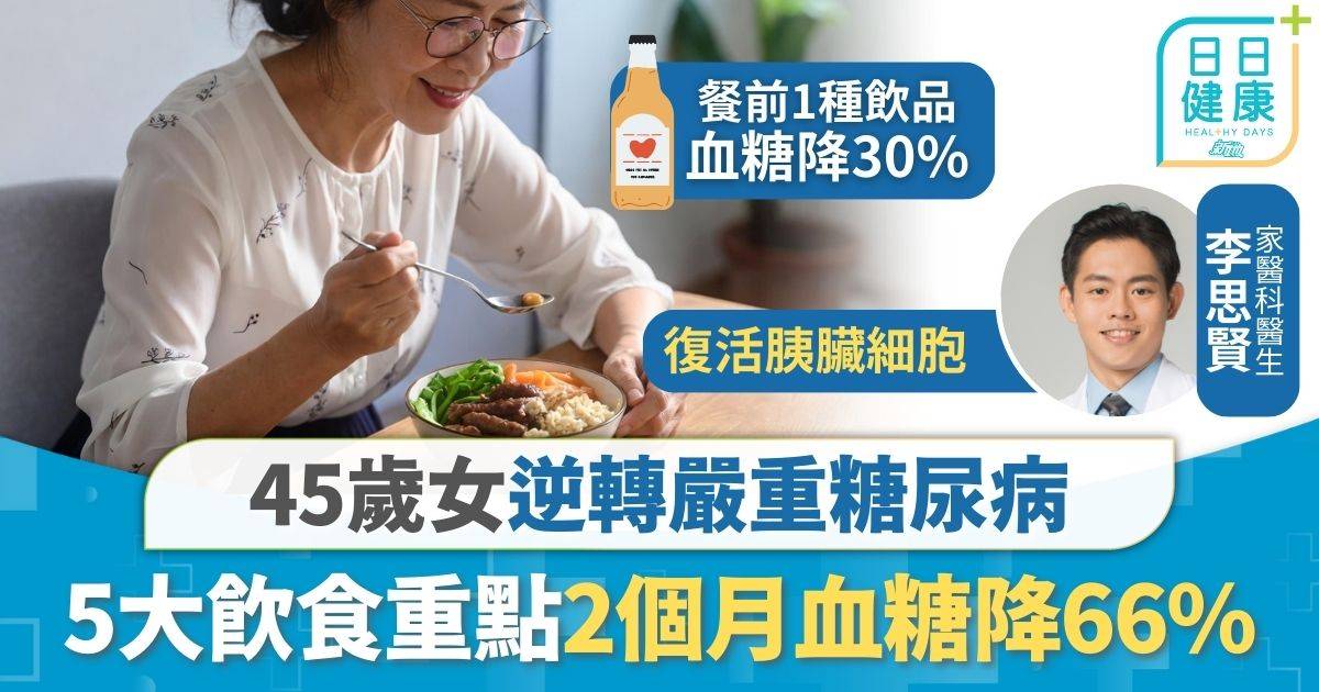 糖尿病｜45歲女逆轉嚴重糖尿病 調節飲食2個月血糖降66% 專家教5大重點1項運動飯後必做