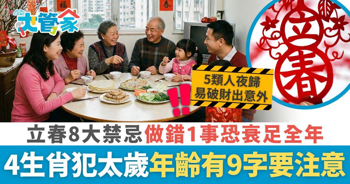 立春禁忌｜立春必知8大禁忌 做錯1事恐衰足全年 4生肖犯太歲年齡有9字要注意