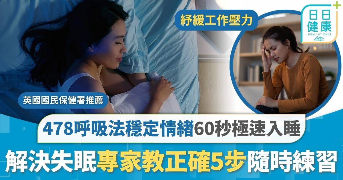 助眠方法｜478呼吸法成失眠救星 穩定情緒60秒極速入睡 專家教正確5步隨時練習