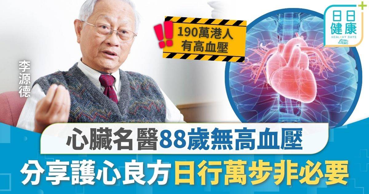 高血壓｜心臟名醫88歲無高血壓 分享護心祕訣日行萬步非必要 6大降血壓貼士1類調味料應即戒