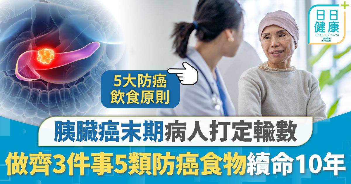 胰臟癌｜胰臟癌末期打定輸數 病人靠做齊3件事續命10年 5類防癌食物癌細胞奇蹟消失