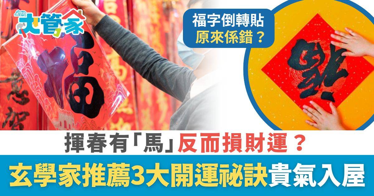 農曆新年2026｜玄學家拆解貼揮春禁忌 揮春有「馬」反而損財運？ 玄學家推薦3大開運祕訣引貴氣入屋