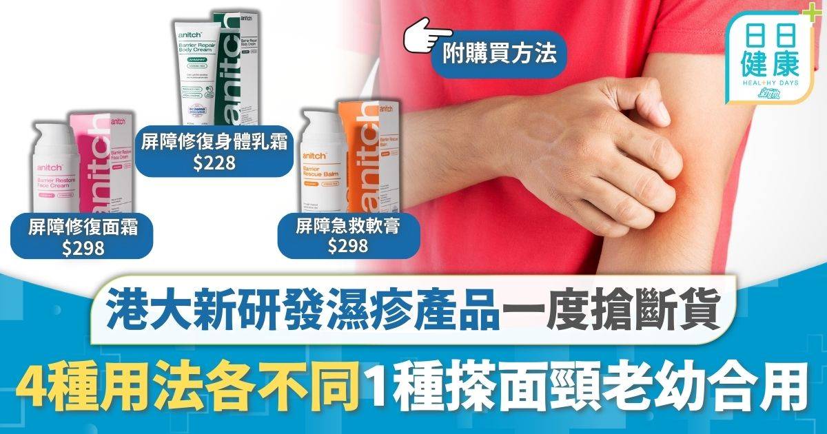 對付濕疹｜港大新研發濕疹產品一度搶斷貨 拆解4種用法各不同 不含類固醇 1種搽面頸老幼合用