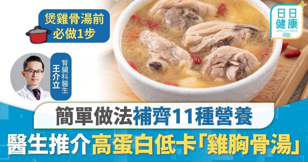 雞湯食譜｜飲雞湯補身怕肥？醫生推介高蛋白低卡「雞胸骨湯」 簡單做法補齊11種營養