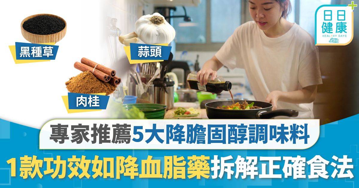 高膽固醇｜專家推薦5大常見降膽固醇調味料 1款功效如降血脂藥 拆解正確食用方法切忌過量