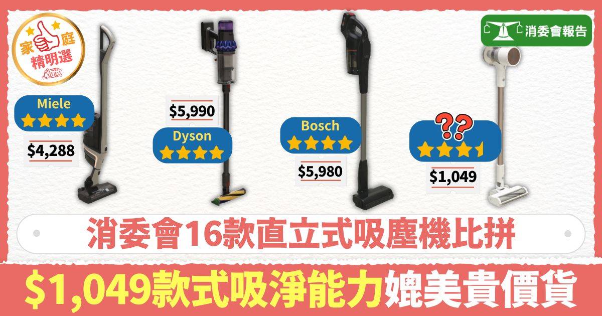 消委會直立式吸塵機｜16款直立式吸塵機比拼 $1,049款式吸淨能力媲美貴價貨 吸地板/地氈表現一文睇清