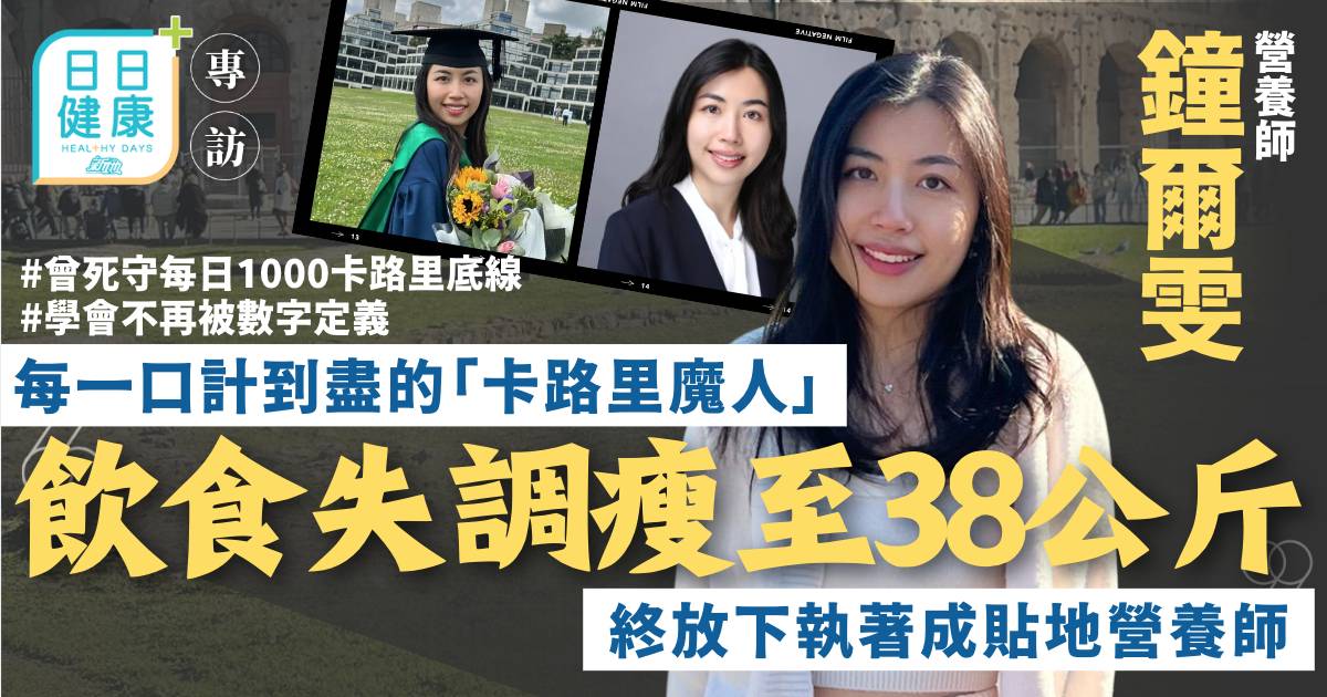 曾是「卡路里魔人」瘦至38公斤  鐘爾雯：走出飲食失調成貼地營養師