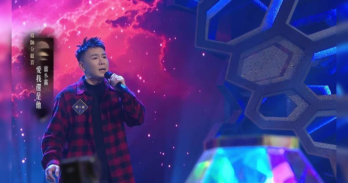 中年好聲音 4｜雷小雷緊張唱《愛我還是他》！評審周國豐讚：錯有錯着