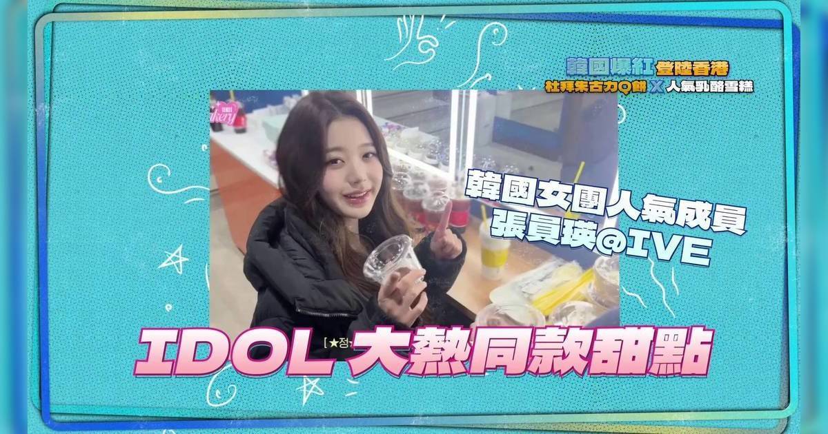 美食新聞報道｜杜拜朱古力熱潮未完？IVE張員瑛都幫襯 變奏麻糬殺入香港！