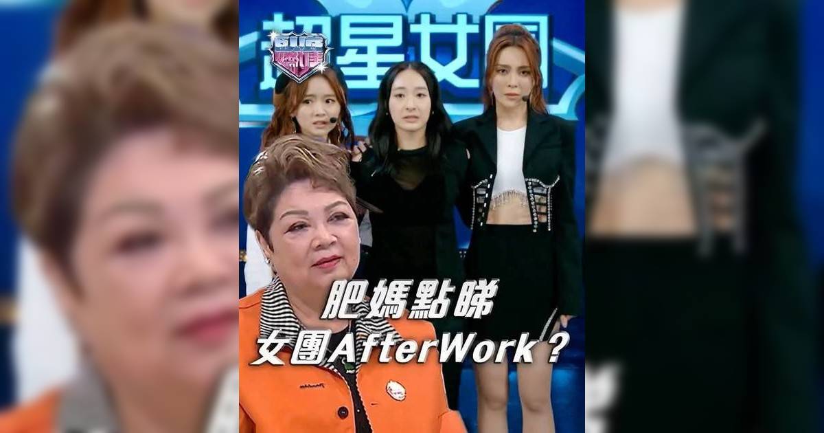 臥底嬌娃｜TVB小編嫌棄伍仲衡客串 特製「肥媽版」女團評審意外爆紅
