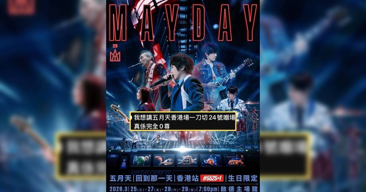 五月天香港演唱會臨時cut場次 加開生日場 惹五迷不滿 狂轟主辦方 「罷買」以示抗議