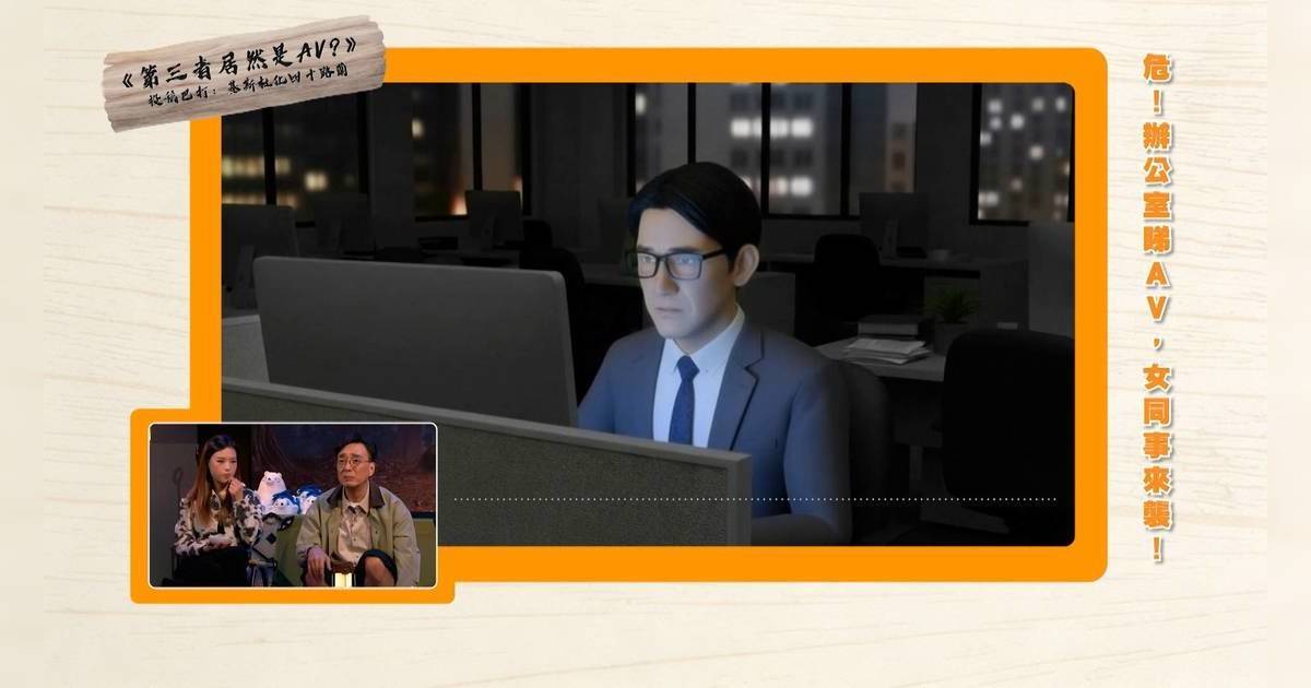 中佬返工睇AV險被女同事撞破 睇片成癮18年婚姻瀕破裂 AI獻計夫妻做一事「重燃愛火」
