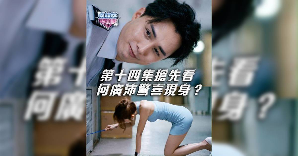 臥底嬌娃｜最佳男配角何廣沛驚喜客串！同張曦雯打眼色過電 角色身份勁神秘