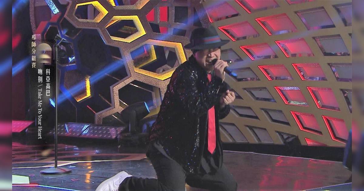 中年好聲音 4｜評判周國豐警告跪地即扣分！科亞高巴照跪引全場爆笑？