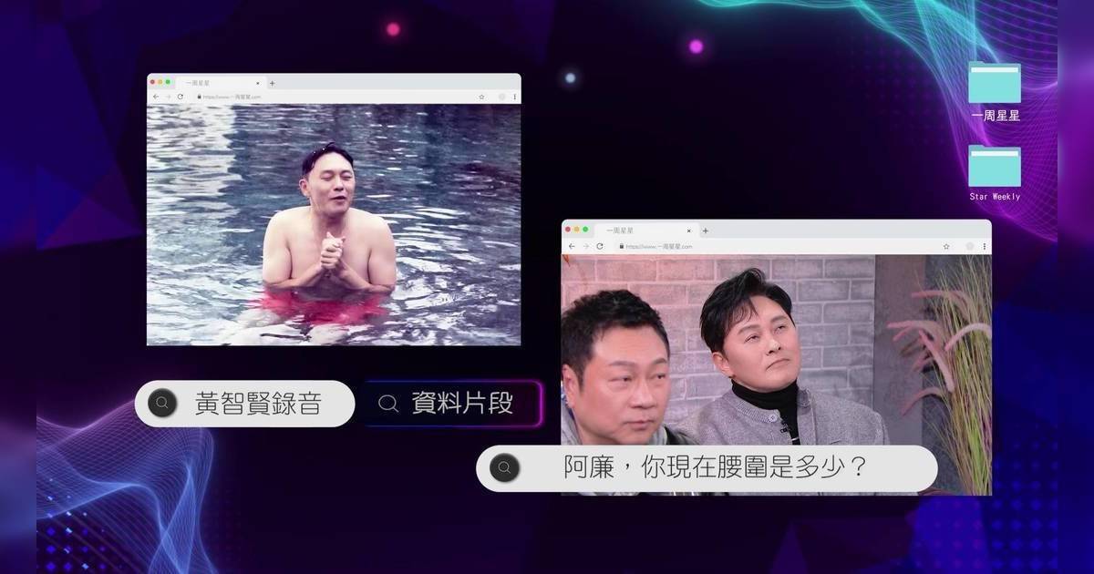 一周星星｜曹永廉被黃智賢突襲量腰圍！真實尺寸嚇窒兄弟：我有keep㗎