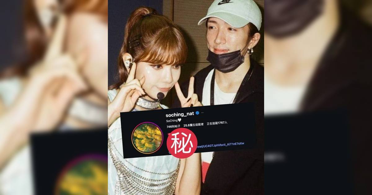 So Ching社交網刪走阿Mo帳號 男方1舉動掀網民熱議感情生變