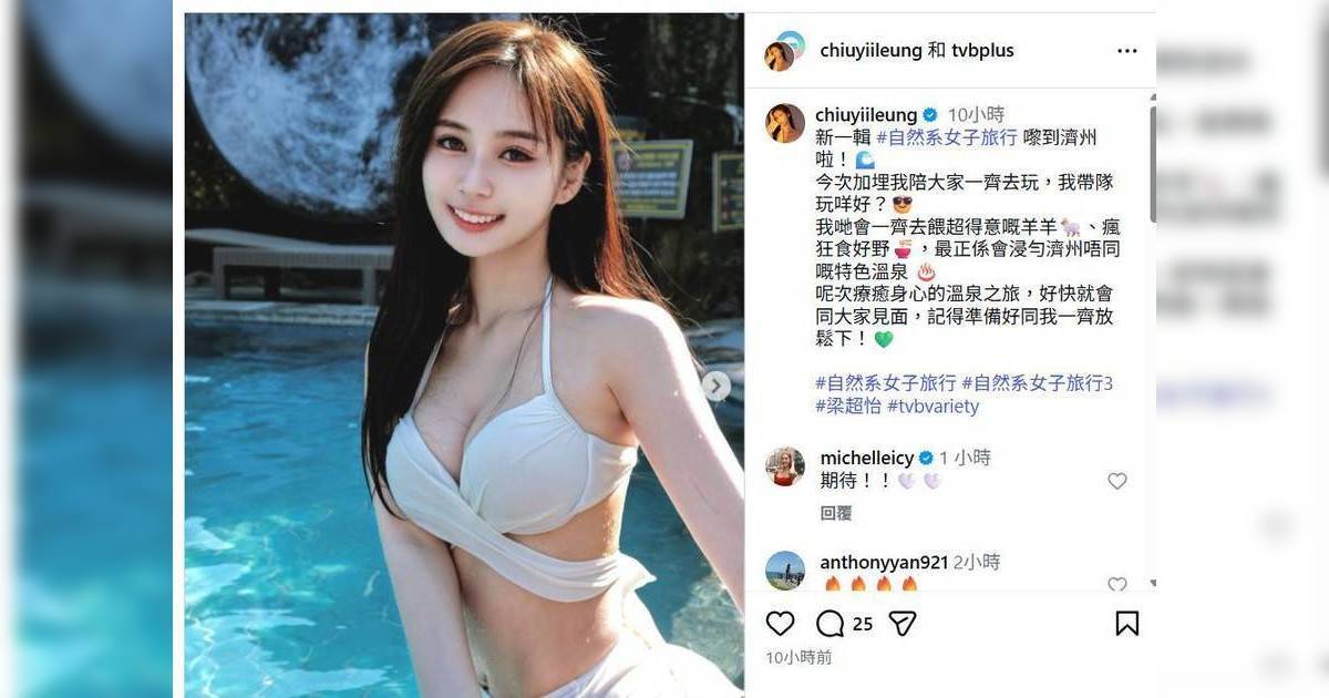 自然系女子旅行 3｜新血梁超怡加盟！豪言浸勻濟州溫泉 預告泳裝騷身材？