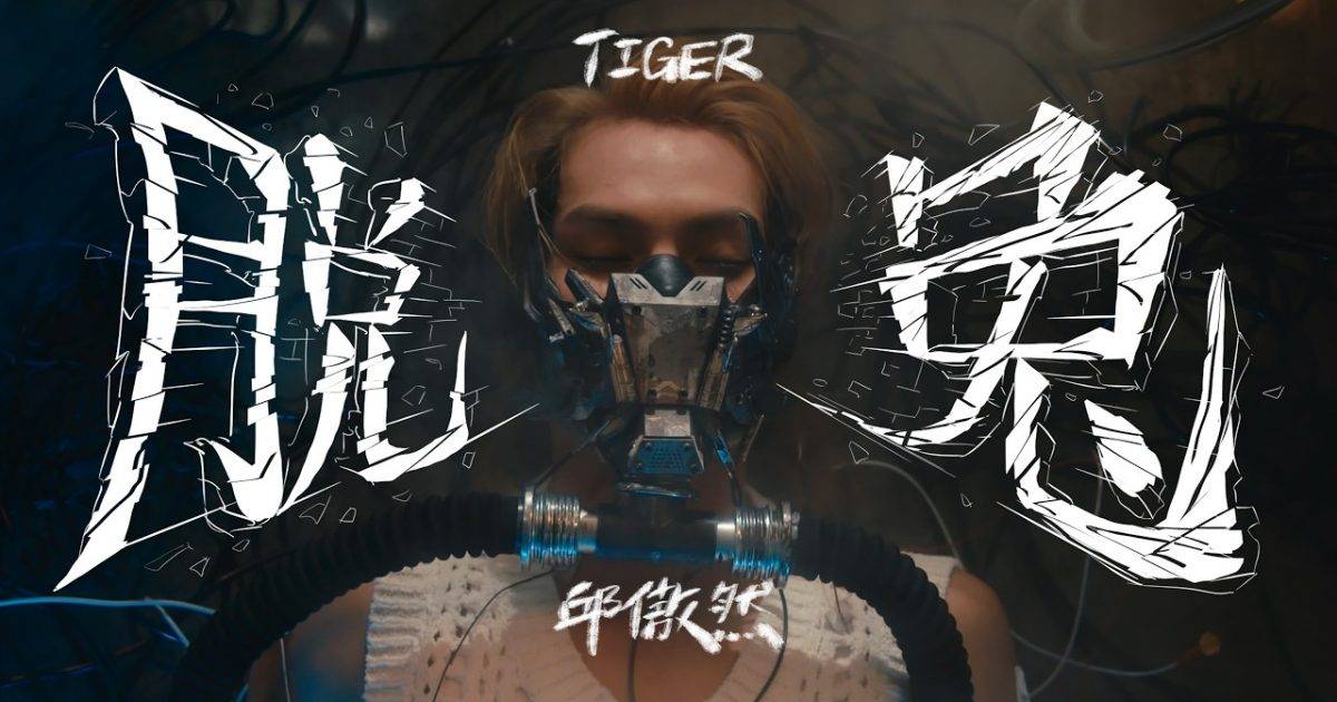 脫兔 MV｜Mirror新歌歌詞+MV首播曝光