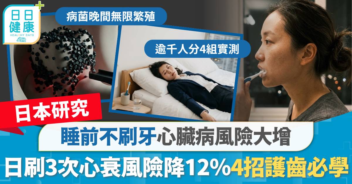 夜晚太攰唔刷牙？日本研究：睡前不刷增心臟病風險 日刷3次心衰風險降12％  4招護齒必學