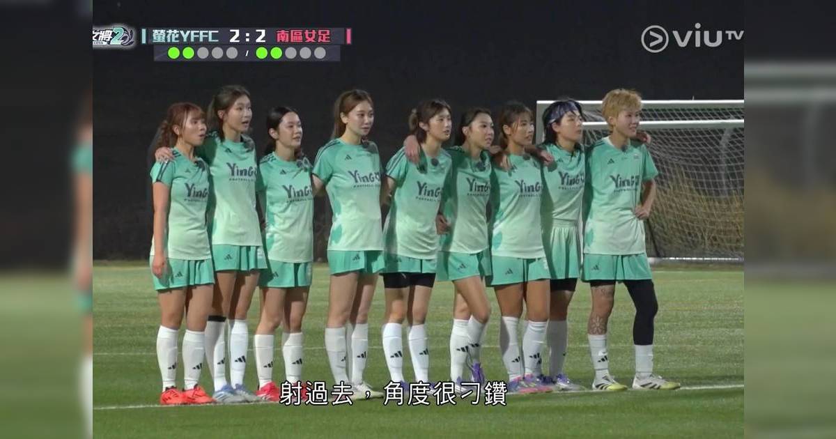 足球女將2大結局｜螢花女足蛻變成真球隊獲讚 終極一戰詳情曝光 網民催第3季