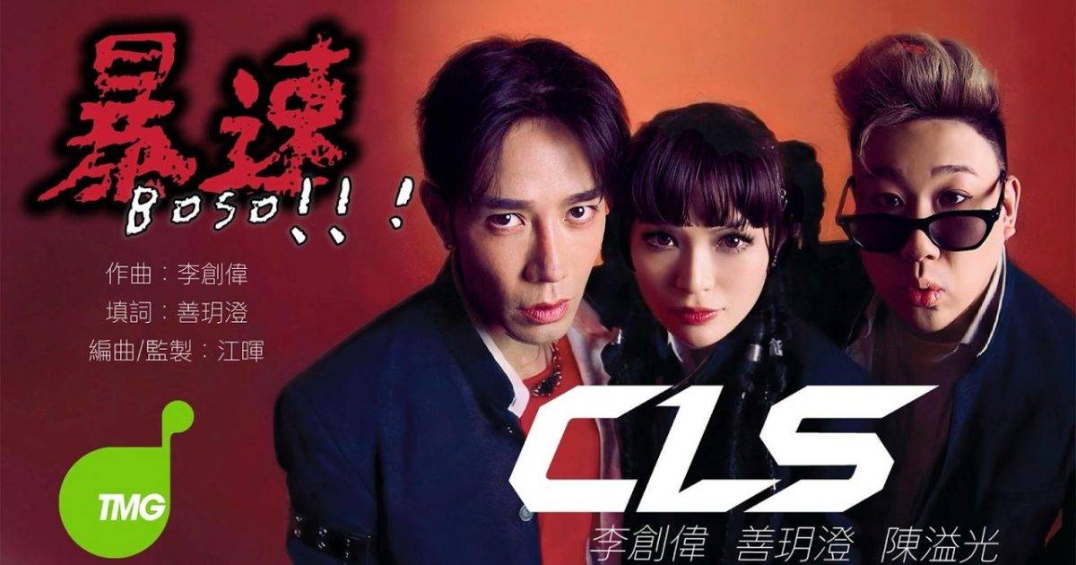 暴速 Boso MV｜CLS 李創偉 陳溢光 善玥澄新歌歌詞+MV首播曝光