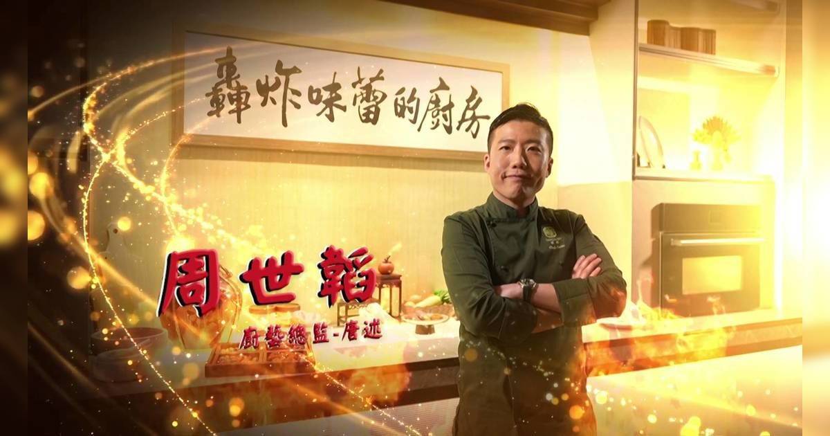 轟炸味蕾廚房｜區永權戴祖儀首合作！聯手4大名廚惡鬥 驚揭資深配音員神秘加盟？
