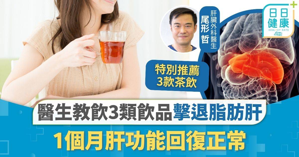 脂肪肝｜醫生教飲3類飲品 1個月肝功能回復正常 擊退脂肪肝牛奶豆漿不合適？