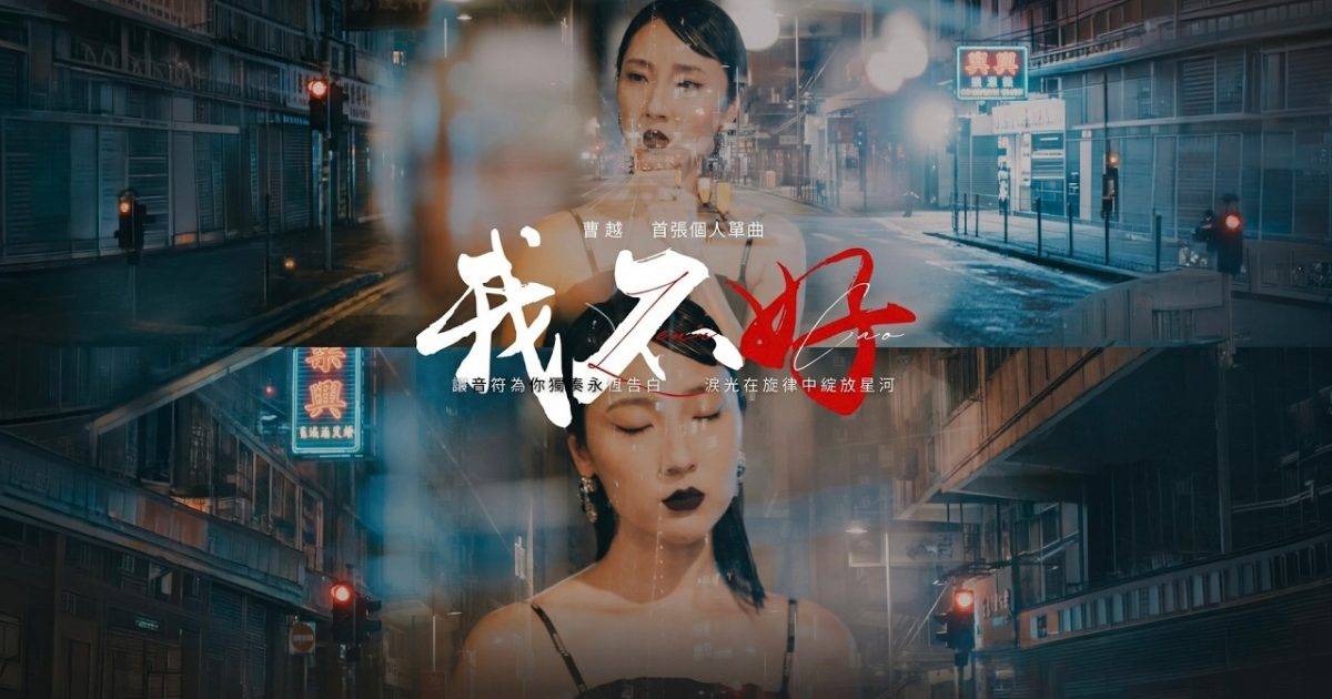 我不好 MV｜曹越新歌歌詞+MV首播曝光