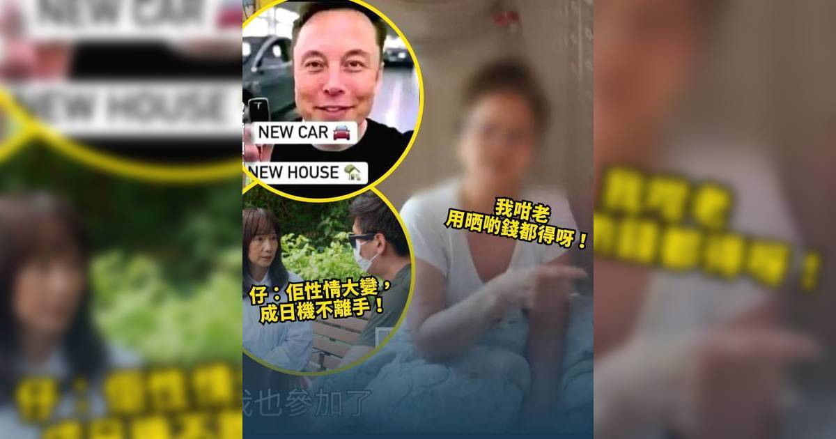 東張西望｜79歲婦信與馬斯克聊天送車 半年轉賬5萬 子望助母脫離騙局