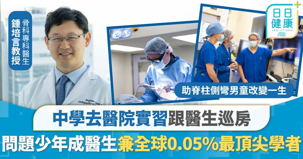 中學去實習跟醫生巡房 鍾培言從問題少年到夢想成真做醫生 助脊柱側彎男童改變一生