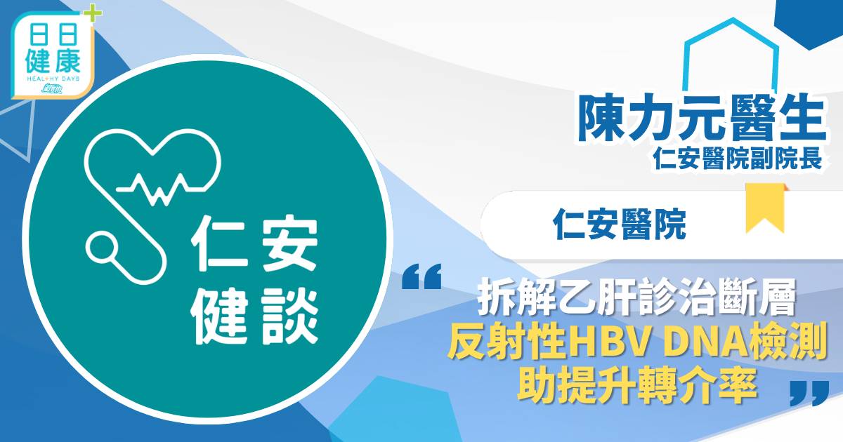 拆解乙肝診治斷層 反射性HBV DNA檢測助提升轉介率