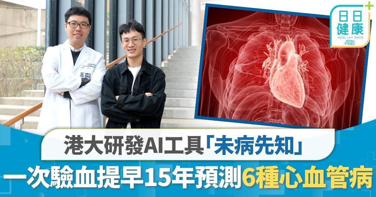 中風心臟病｜港大研發AI工具「未病先知」 一次驗血提早15年預測6種心血管病