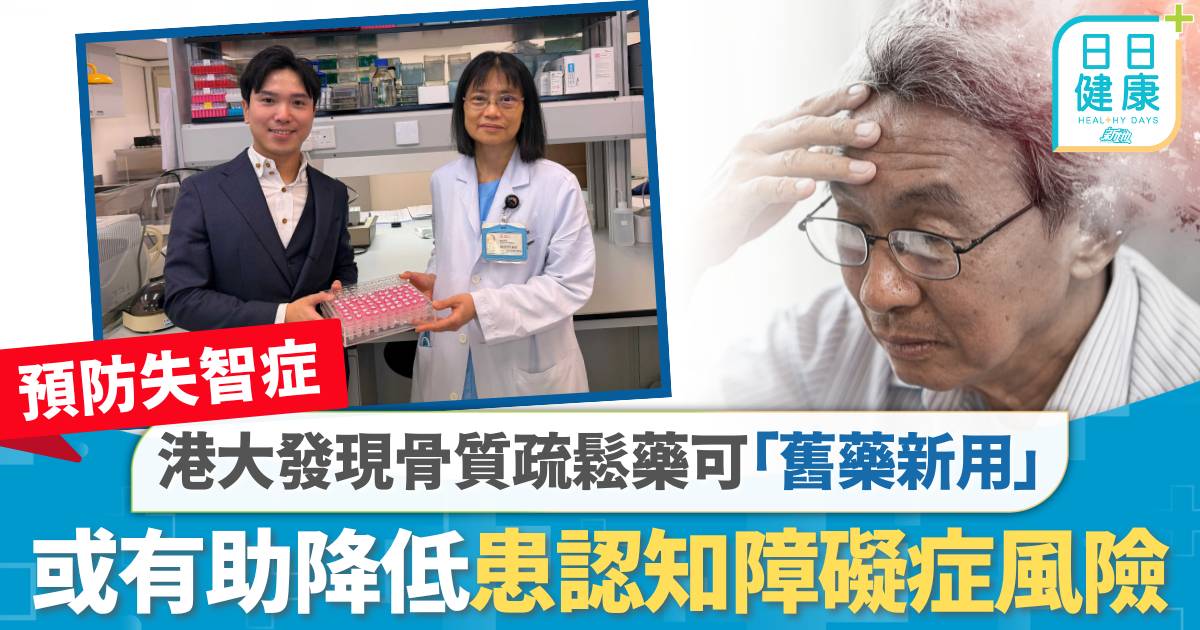 失智症｜港大發現骨質疏鬆藥可「舊藥新用」 或有助降低患認知障礙症風險