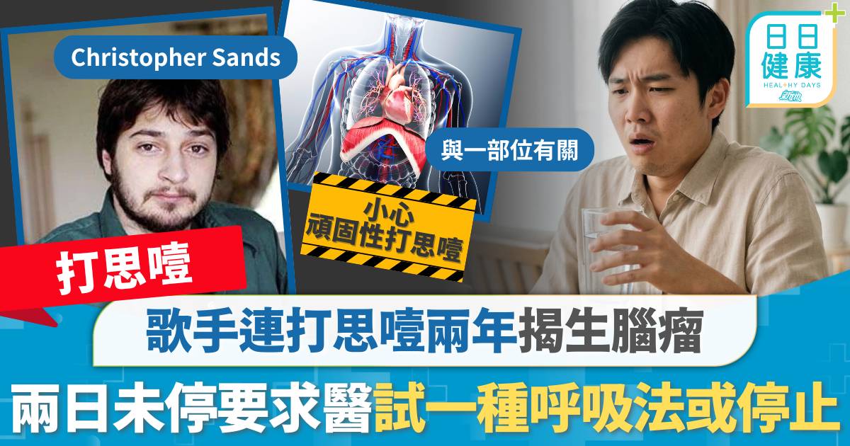 打思噎都會攞命？歌手連打兩年揭生腦瘤 兩日未停要求醫 試一種呼吸法或停止