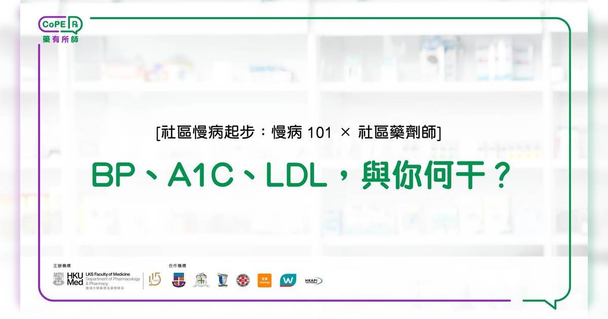 藥有所師｜BP、A1C、LDL，與你何干？  社區藥劑師帶你起步認識慢病風險