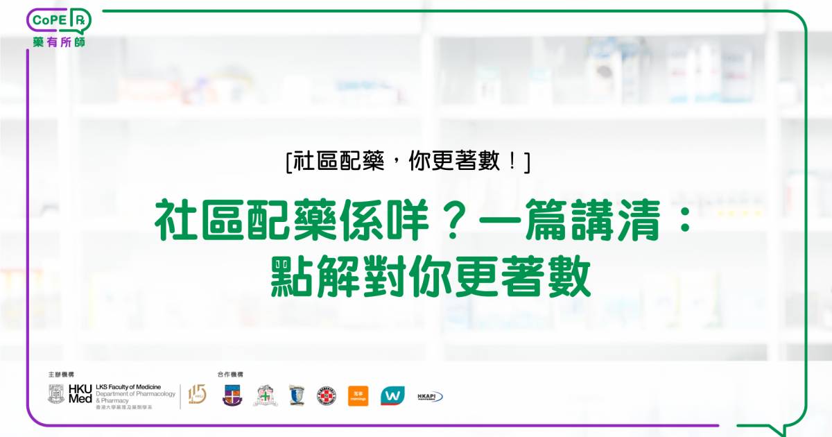 藥有所師｜社區配藥係咩？一篇講清：點解對你更著數