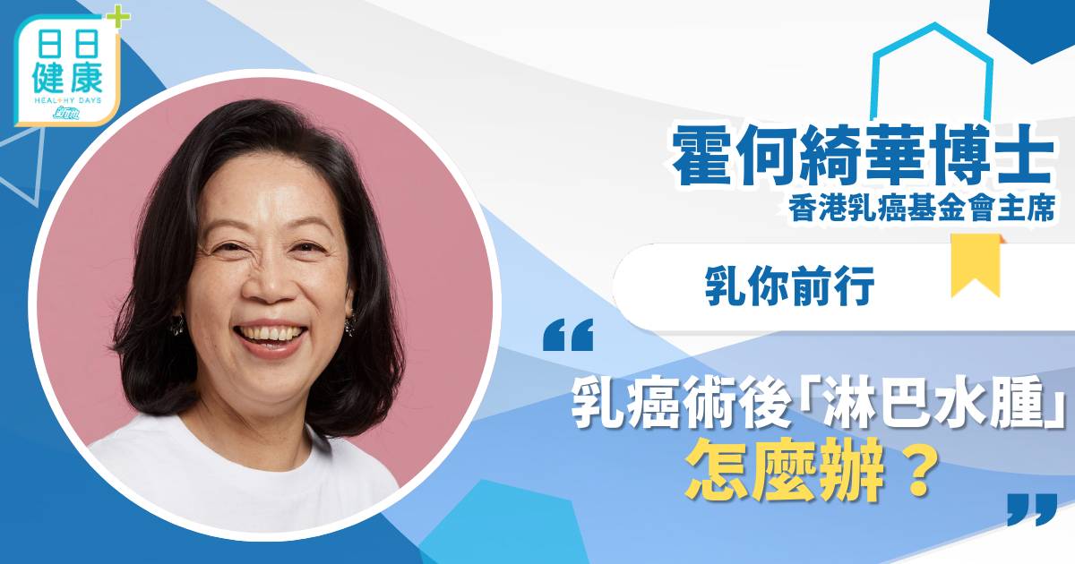 乳癌術後「淋巴水腫」怎麼辦？