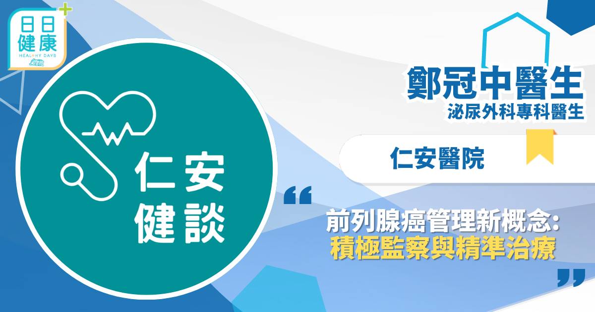 前列腺癌管理新概念：積極監察與精準治療