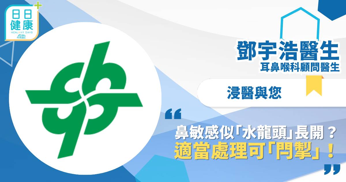 鼻敏感似「水龍頭」長開？適當處理可「閂掣」！