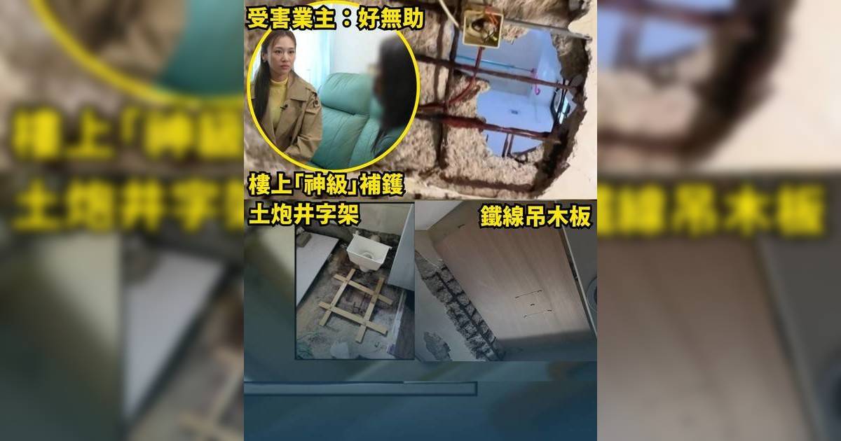 東張西望｜何沛珈追訪屯門鑿穿天花 隨時冧落嚟！苦主每日心驚膽顫