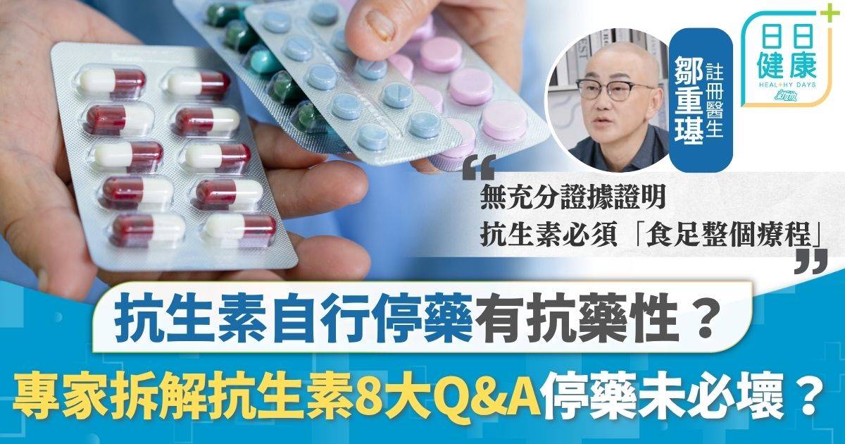 抗生素迷思｜抗生素自行停藥有抗藥性？ 專家拆解抗生素8大Q&A 停藥未必屬壞事？大蒜洋蔥抗發炎？